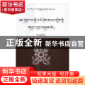 松巴·益西班觉文集:第11卷:上:法行宝鬘