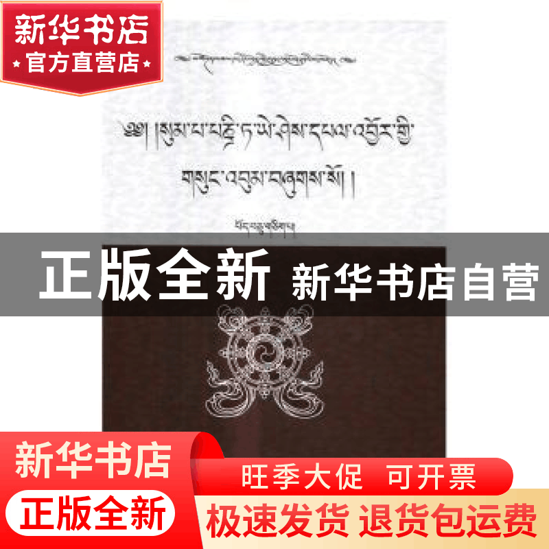 正版 松巴·益西班觉文集:第11卷:上:法行宝鬘 青海省共和县藏语文图片