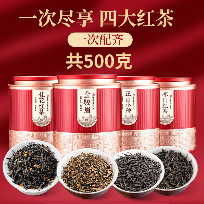 品如故CCJD-SDHC品如故四大红茶特级金骏眉正山小种新茶嫩芽桂花祁门浓香型礼盒罐装500g新老包装 随机发货高清大图