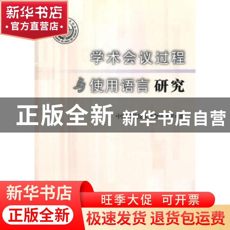 正版 学术会议过程与使用语言研究 中国科学技术协会学会学术部[高清大图