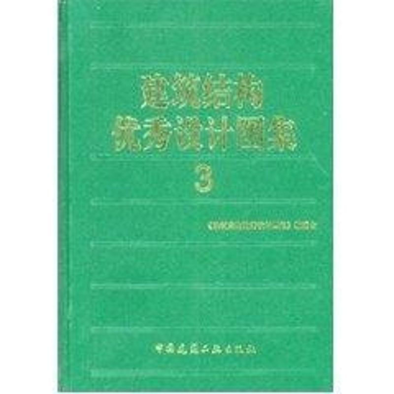 [M]建筑结构优秀设计图集3-9787112069965高清大图