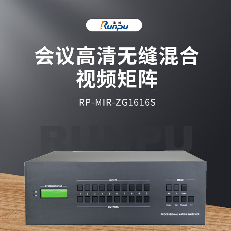 润普Runpu 会议高清无缝混合视频矩阵RP-MIR-ZG1616S高清大图