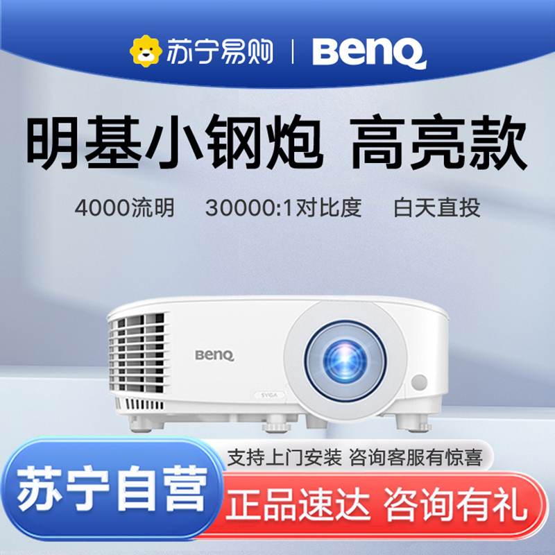 Benq/明基MS560投影仪高亮4000流明白天高清家庭影院办公网课家用会议室商务培训商用投影机套餐二
