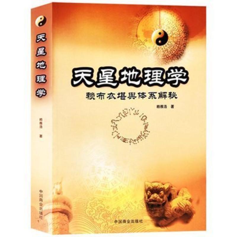天星地理学 赖布衣堪舆体系解秘 催官等赖公白话解周易经书籍高清大图