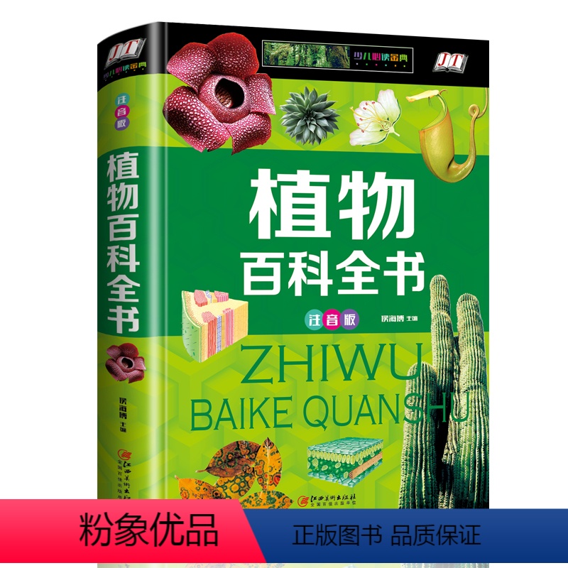 【正版】植物百科全书彩图注音版精装十万个为什么幼儿科普拼音故事书儿童读物动植物恐龙6-8-10-12岁儿童科普类书小学