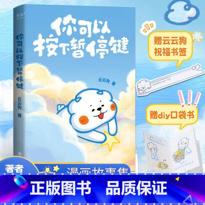 [正版]你可以按下暂停键赠书签 小嘉 温暖百万读者的元气小狗 云云狗系列漫画故事集绘本 赠云朵腰封+送朋友的悄悄话书签