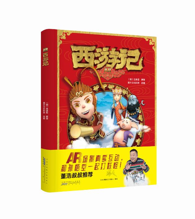 [醉染正版]西游记AR 儿童文学 四大名著-西游记中国古典小说 书籍 六一直播高清大图
