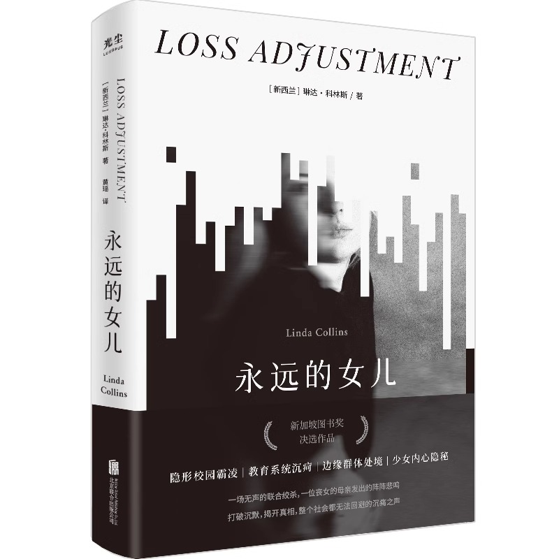 永远的女儿 [正版]永远的女儿展现对人性家庭关系和内心隐秘挣扎的审视亲子关系学业压力治愈书青少年心理健康问题家庭教育外国高清大图