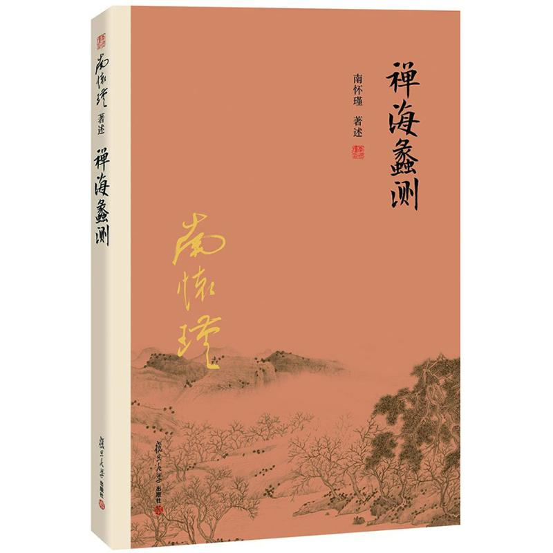 【M】禅海蠡测-9787309116014