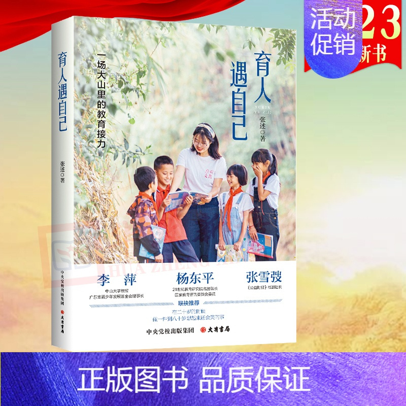 [正版]2023新书 育人遇自己:一场大山里的教育接力 张述 著 大有书局 9787807721024 纪实文学