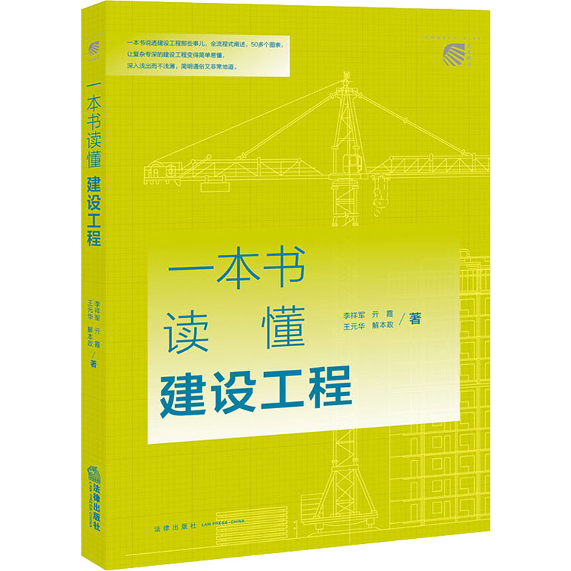 【M】一本书读懂建设工程 李祥军 等 著 -9787519761301