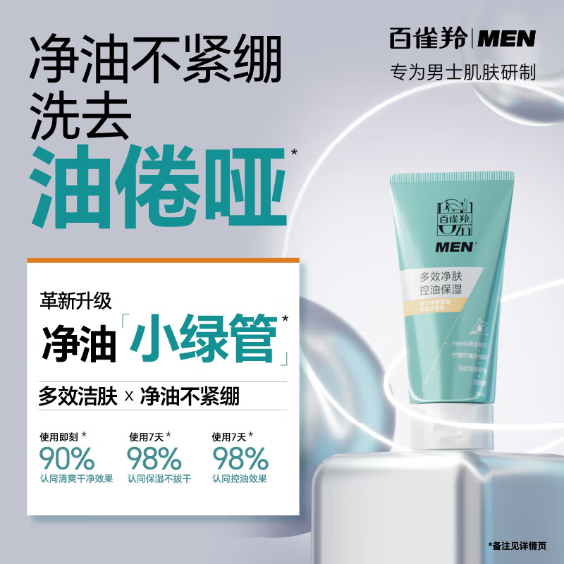 (PECHOIN)百雀羚男士洗面奶 男士净衡保湿控油洁面乳100g 深层清洁 新老款随机发高清大图