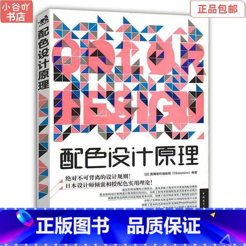 【正版】二手配色设计原理 日本奥博斯科编辑部 中国青年出版社