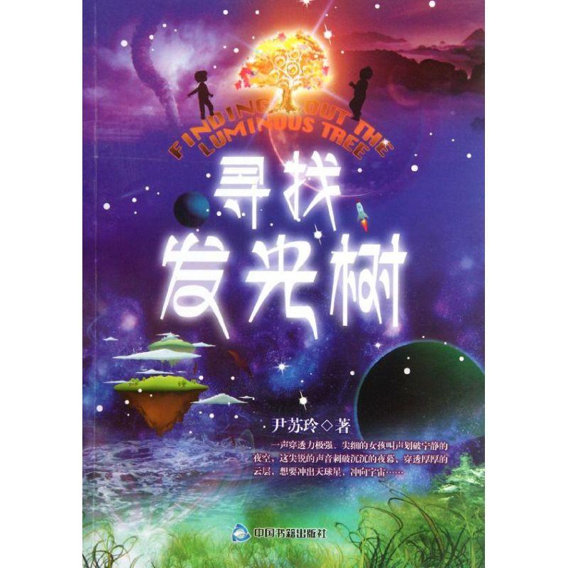 正版新书]寻找发光树尹苏玲9787506827850高清大图
