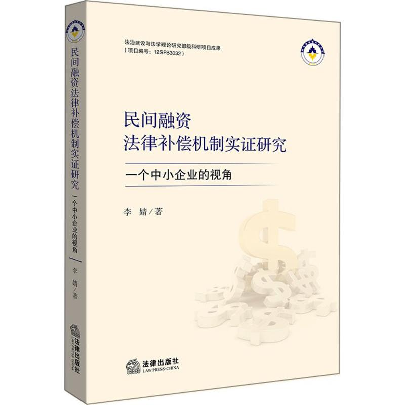 醉染图书民间融资法律补偿机制实研究9787519707712