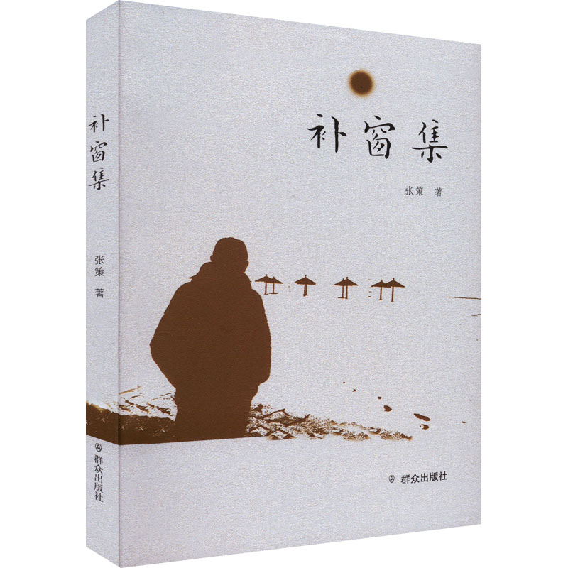 醉染图书补窗集9787501461974高清大图