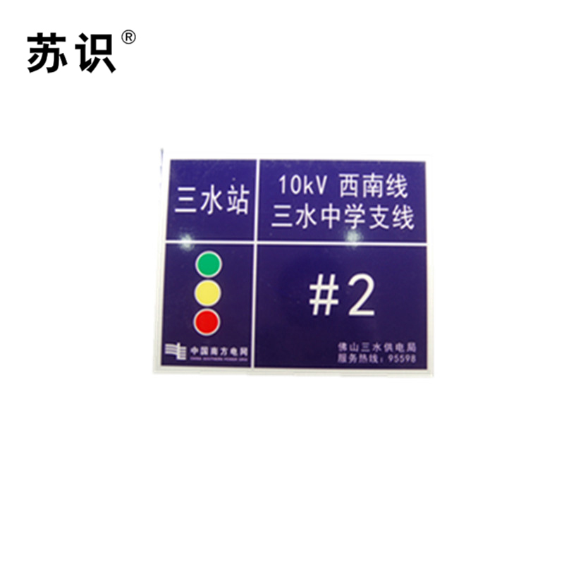 苏识 S-S137 10kV架空线路标志牌搪瓷烧制 260*320mm(块)