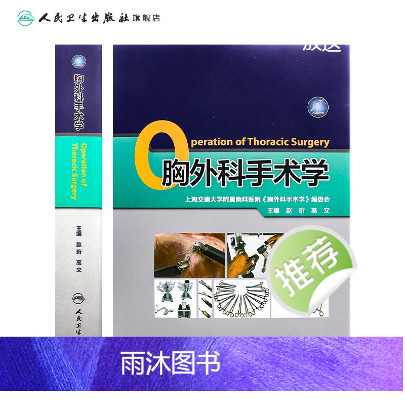 [正版]胸外科手术学肺部疾病气管外科食管肺功能消化内镜 外科学人民卫生出版社高清大图