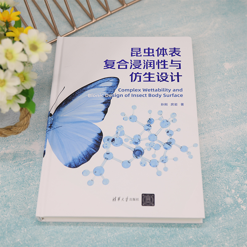 [正版]昆虫体表复合浸润性与仿生设计 孙刚,房岩 著 生命科学/生物学高清大图