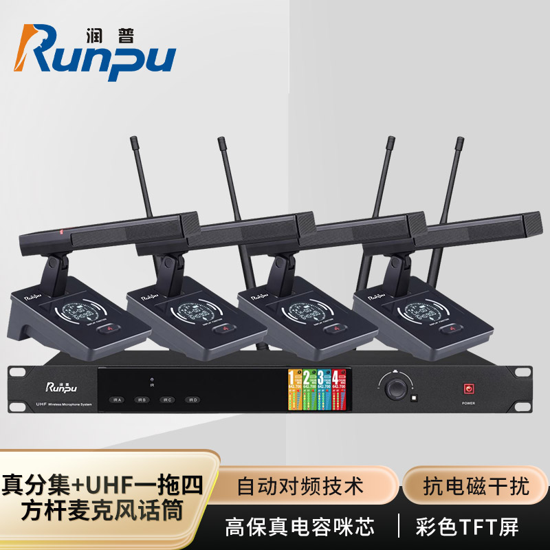 润普Runpu会议音频扩声系统 真分集+UHF桌面式方杆专业无线一拖四红外对频鹅颈麦克风话筒RP-SU104F高清大图