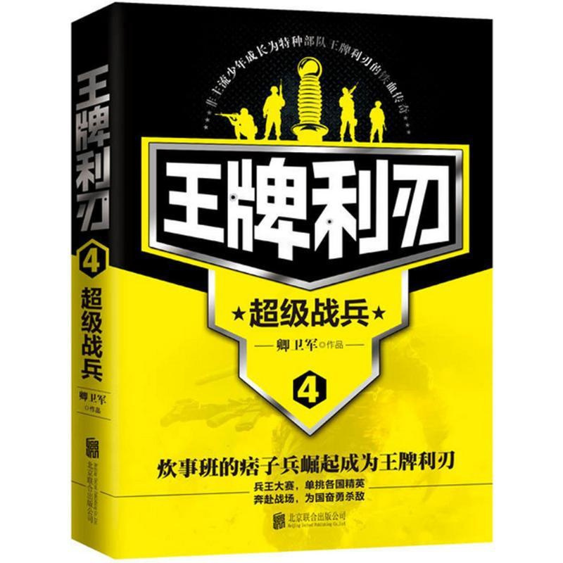 [正版]利刃 4 卿卫军 著 历史、军事小说 文学 北京联合出版公司 图书