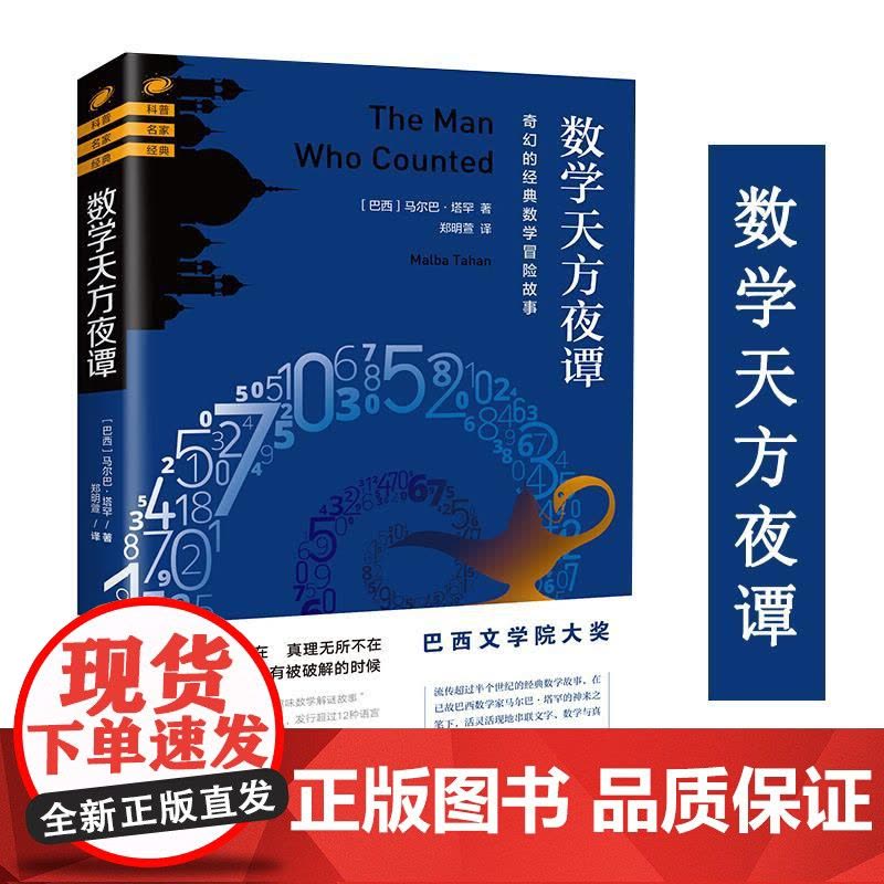 数学天方夜谭 海南出版社 (巴西)马尔巴·塔罕(Malba Tahan) 著;郑明萱 译 著图片