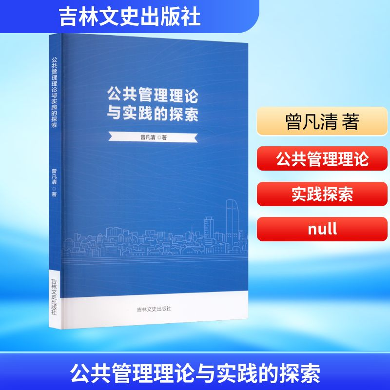 正版新书]公共管理理论与实践的探索曾凡清 著9787575205405高清大图