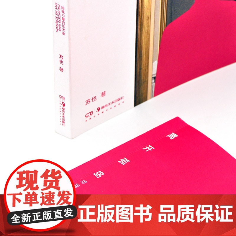 [正版]离开孤岛 给我力量的艺术家苏也著一些伟大艺术作品的灵感诞生完成过程思想演变和作品背后的情感意义艺术家读物湖南高清大图