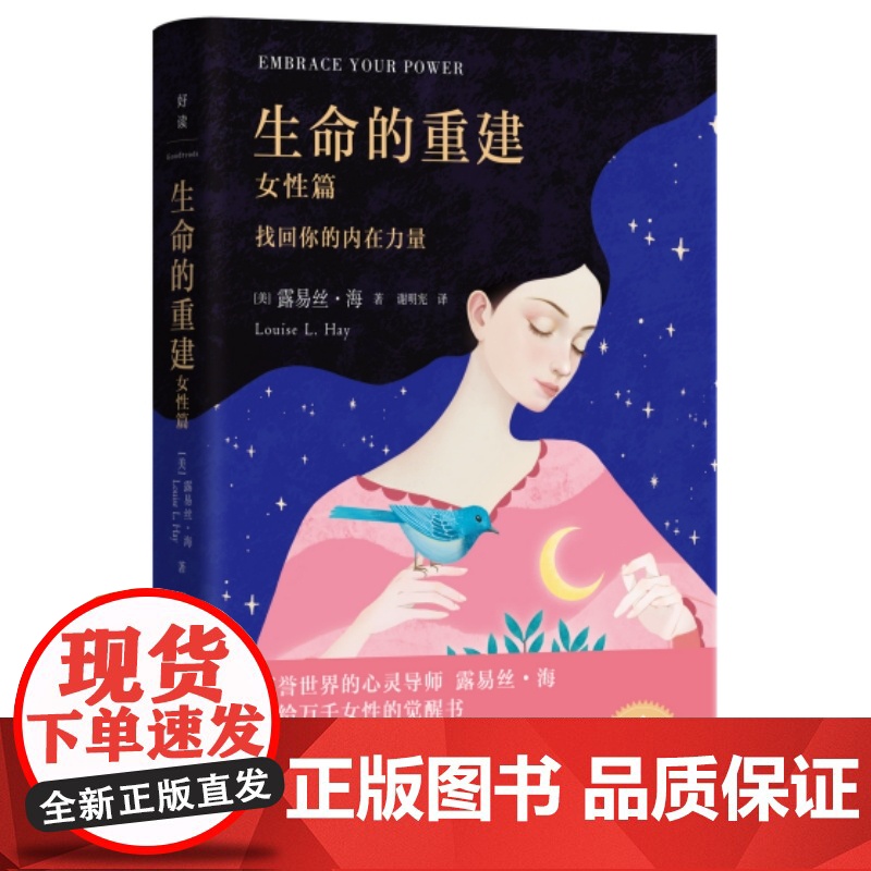 生命的重建:女性篇(每一次破碎,都是重生的契机。享誉世界的心灵导师露易丝 露易丝·海 湖南文艺出版社 正版书籍高清大图
