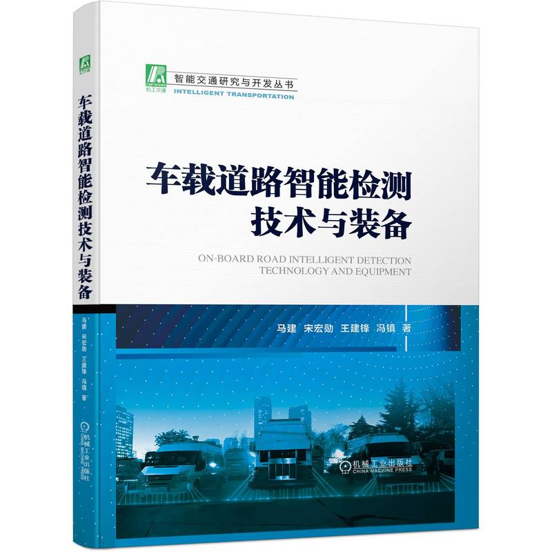 正版新书】车载道路智能检测技术与装备(近30年研究成果的总结