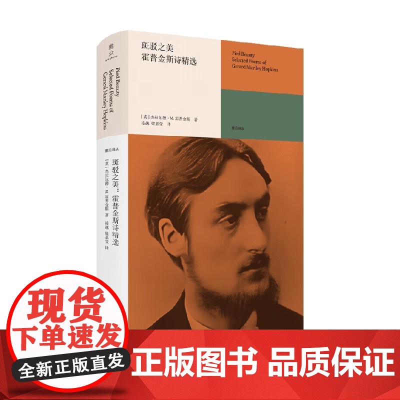 斑驳之美 霍普金斯诗选 杰拉尔德·曼利·霍普金斯 著 外国文学高清大图