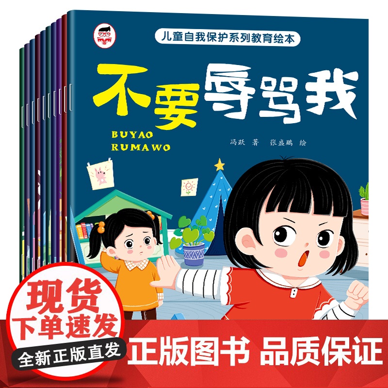 全彩10册 儿童自我保护系列反霸凌教育绘本 不要冷暴力 孩子反霸凌意识启蒙故事书3-5-6岁不要辱骂我4到6岁幼儿园阅读高清大图