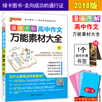 2018图解漫画 高中作文 万能素材大全 零基础写高分作文 高中作文辅导大全 高中生作文辅导书 万能模板 万能素材