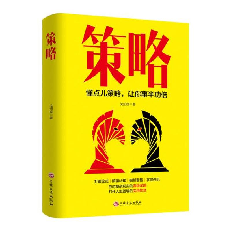 正版新书]策略戈旭皎9787547264881高清大图
