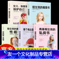 【友一个】全5册 青春期女孩的私房书女儿你要学会保护自己父母妈妈送给女儿安全手册 叛逆期教育孩子的书籍自我保护青春期期