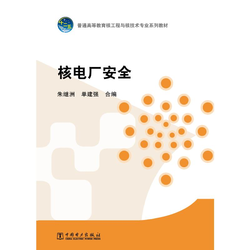 正版新书】普通高等教育核工程与核技术专业规划教材----核电厂安