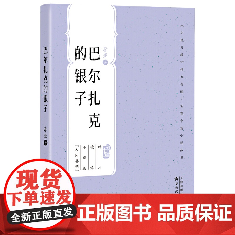 巴尔扎克的银子(百花中篇小说丛书)高清大图