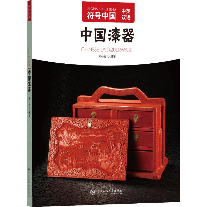 正版新书】中国漆器"符号中国"编写组 编9787566022875