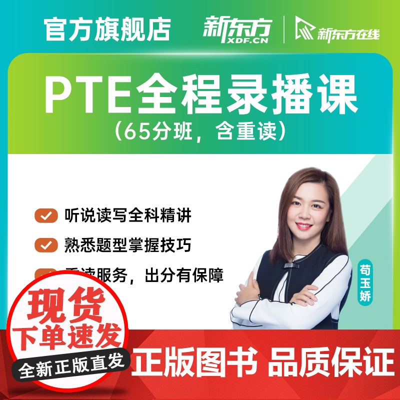 [新东方店]PTE全程精讲班/口语/听力/阅读/写作精讲班 网络课程XC(虚拟商品单独)高清大图