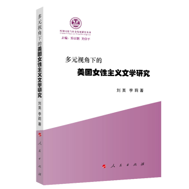 正版新书】多元视角下的美国女性主义文学研究刘英9787010215709