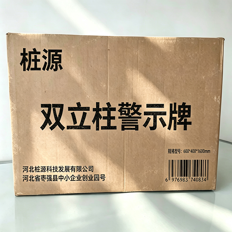 桩源 双立柱警示牌 600*400*1600mm 个高清大图