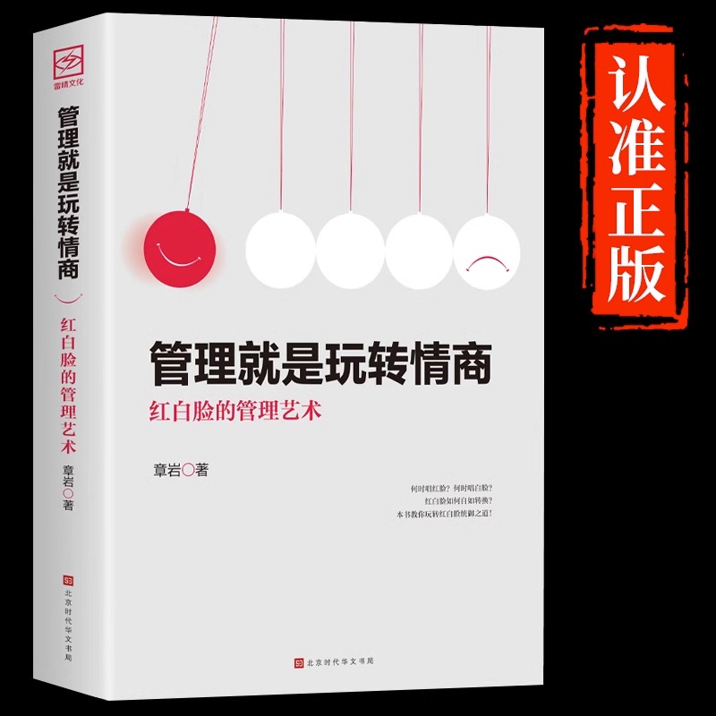 [正版]5册管理就是玩转情商 领导力全项修炼要会玩 转红白脸的管理艺术一企业管理类书籍 成年人高效法则书可借鉴的创业策略高清大图