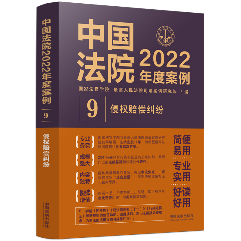 正版新书】中国法院2022年度案例 9 侵权赔偿纠纷国家法官学院,