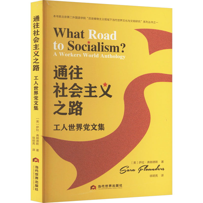 正版新书]通往社会主义之路 工人世界党文集(美)萨拉·弗朗德斯高清大图