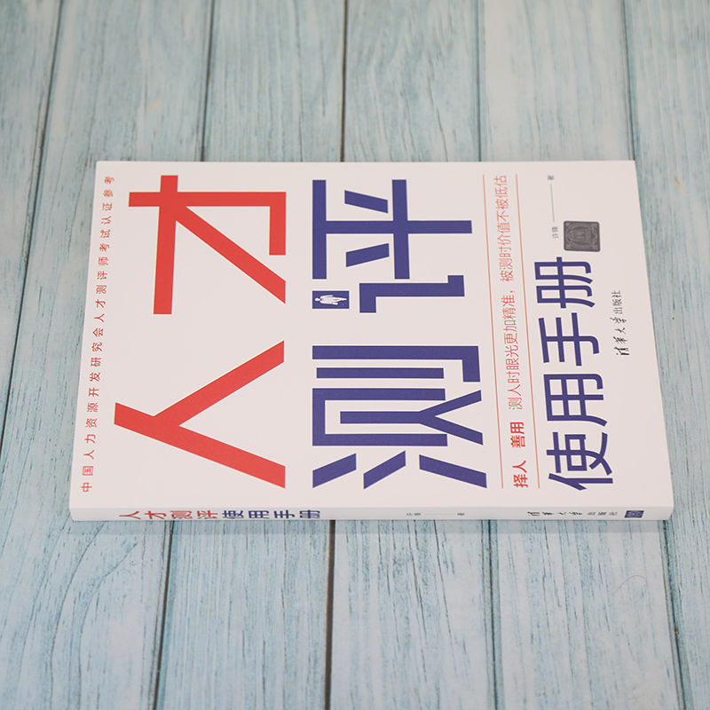 醉染图书人才测评使用手册9787302589082高清大图