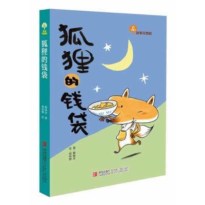 11狐狸的钱袋978754367086022