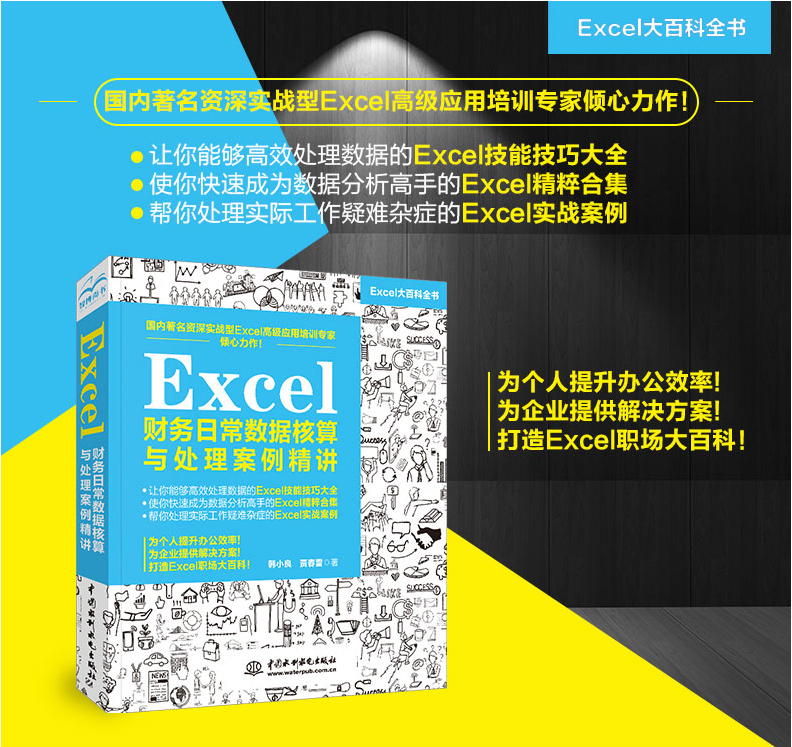[正版]Excel财务日常数据核算与处理案例精讲函数公式大全计算机教程书籍完全自学全套办公软件零基础从入门到精通电脑w高清大图