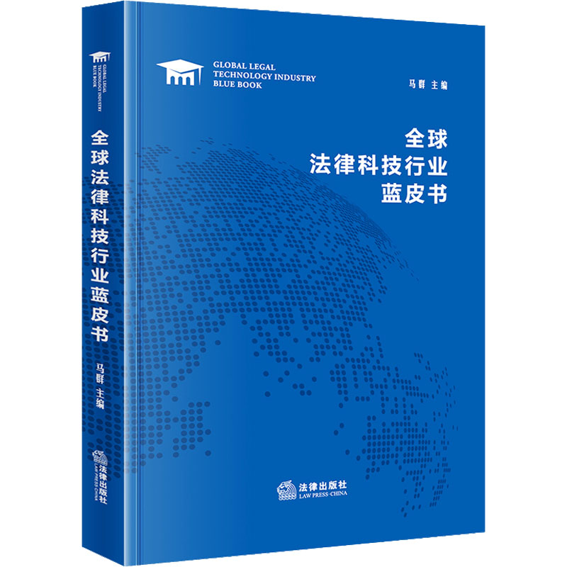 【M】全球法律科技行业蓝皮书-9787519778736