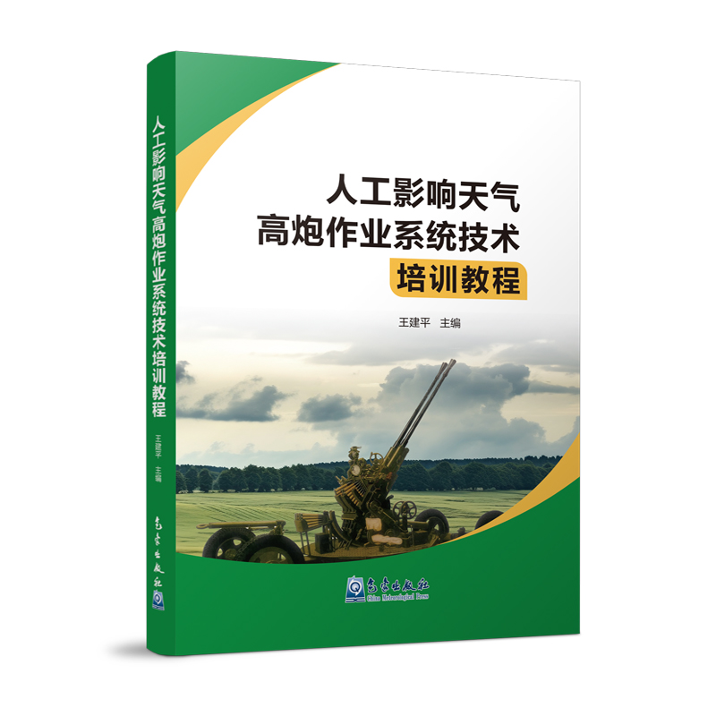 正版新书】人工影响天气高炮作业系统技术培训教程王建平97875029