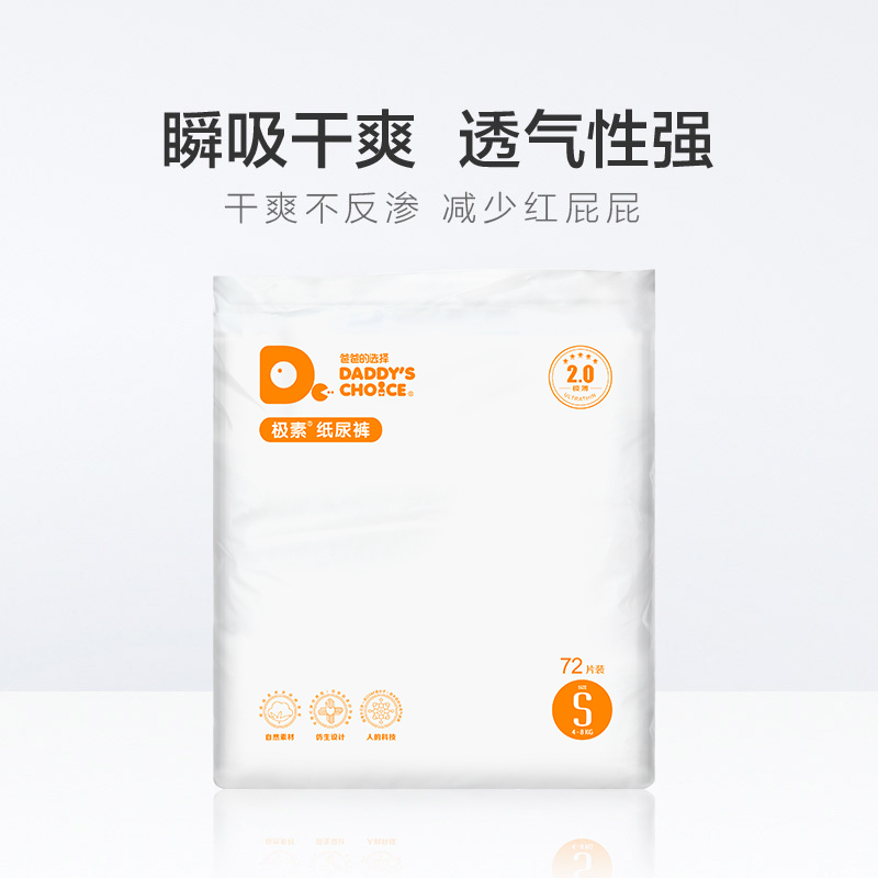 爸爸的选择2.0纸尿裤 小号S码72片[4-8kg]